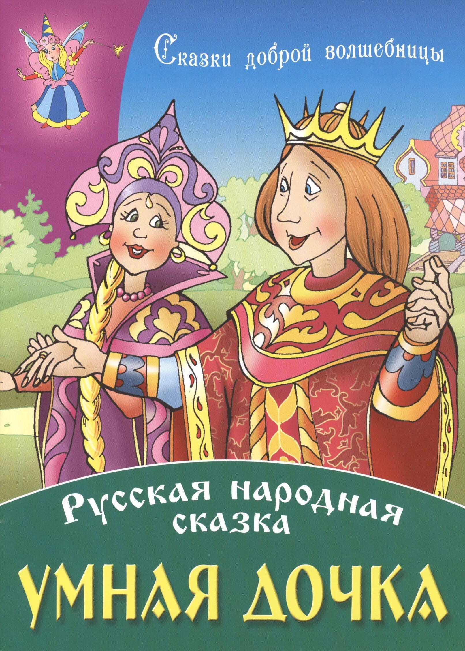 Крестьянская дочь братья гримм. Сказка умная дочка гора самоцветов. Умная дочка сказка. Сказку умная дочь. Умная дочь крестьянская братья гримм.