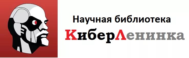 8 https cyberleninka ru. КИБЕРЛЕНИНКА. КИБЕРЛЕНИНКА библиотека. Логотип КИБЕРЛЕНИНКИ. КИБЕРЛЕНИНКА картинки.