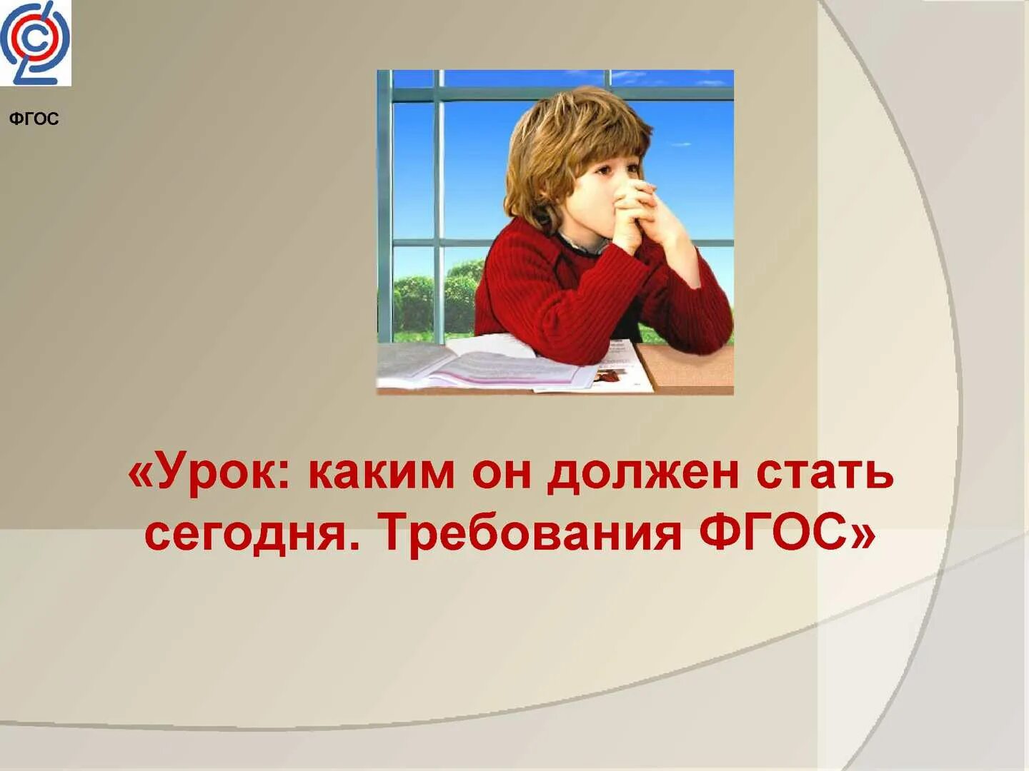 Урок по фгос по обществу. Современный урок в условиях введения ФГОС. Урок по ФГОС должен быть. ФГОС. Каким должен быть современный урок.