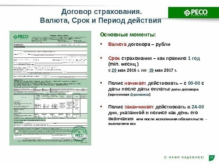 Страховое общество ресо. Страховое общество ресо-гарантия. Договор ресо гарантия. Срок действия договора страхования. ОСАГО ресо.