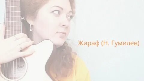 Жираф гумилев жанр