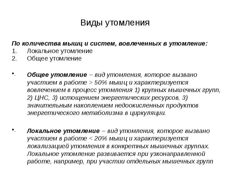 Утомление работающей мышцы. Виды физического утомления. общее и локальное утомление. виды утомления мышц. виды утомляемости.