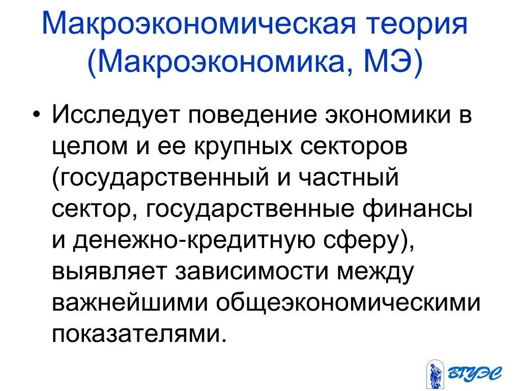 Национальное экономическое поведение. Макроэкономическая теория. Меры макроэкономики. Макроэкономическая политика и теория. Что исследует макроэкономика.