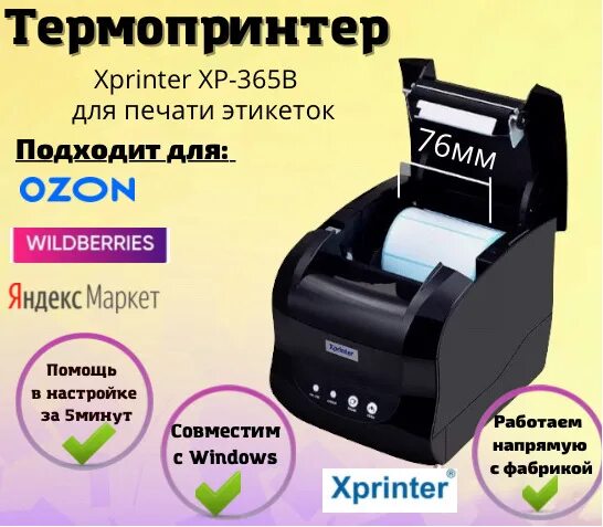 Термопринтер Xprinter 365b. Принтер Xprinter XP-365b. Термопринтер Xprinter XP-365b для печати этикеток Xprinter. Термопринтер этикеток Xprinter XP-365b характеристики. Xprinter как настроить печать