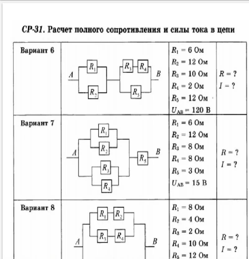 Ср 31 расчет полного сопротивления. Расчет полного сопротивления и силы тока в цепи ср-31 решение. Ср-31 расчет полного сопротивления и силы тока в цепи. CP-31 расчёт полного сопротивления и силы тока в цепи 8 вариант. Ср 35 расчет электрических цепей вариант 2.