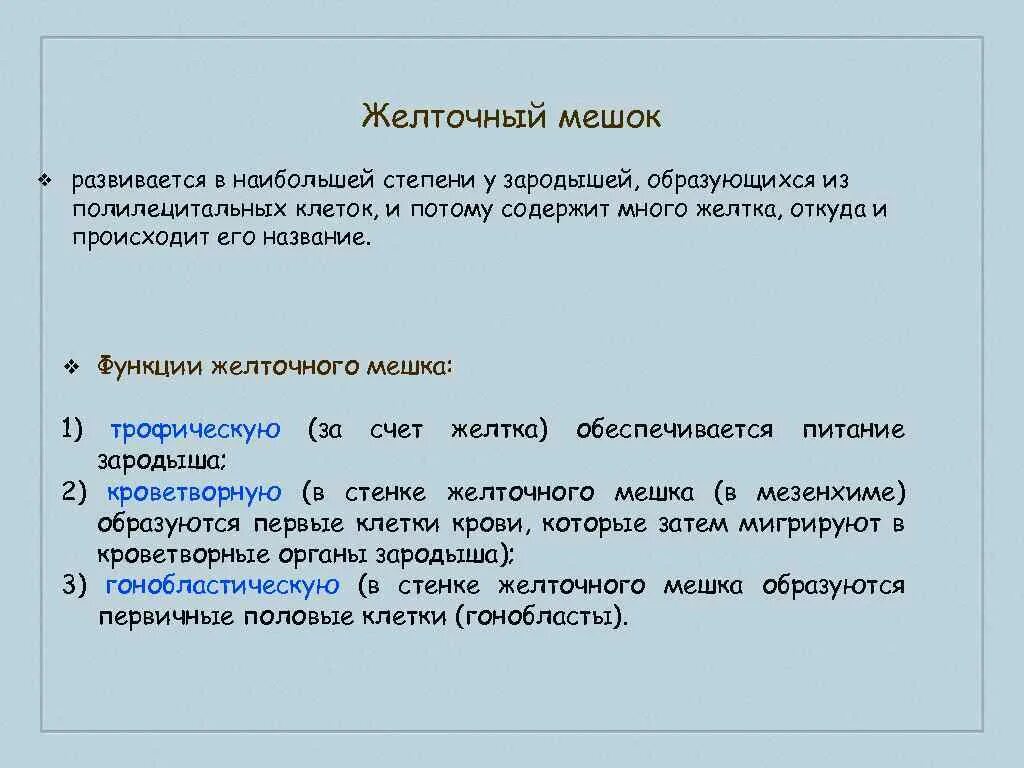 Функции желточного мешка у человека. Функции желточного мешка у человека