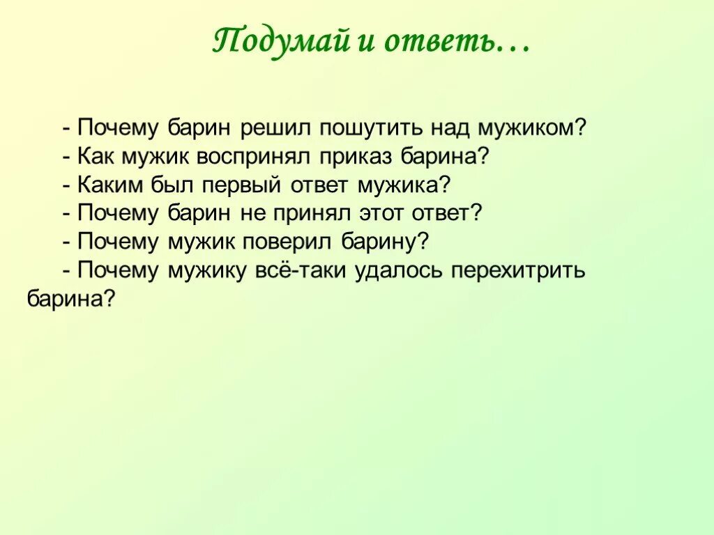 Притча о работнике и барине. Барин можно мы вас свергнем. Неувязочка. Зачем ты барин. Вот приедет барин нас рассудит.