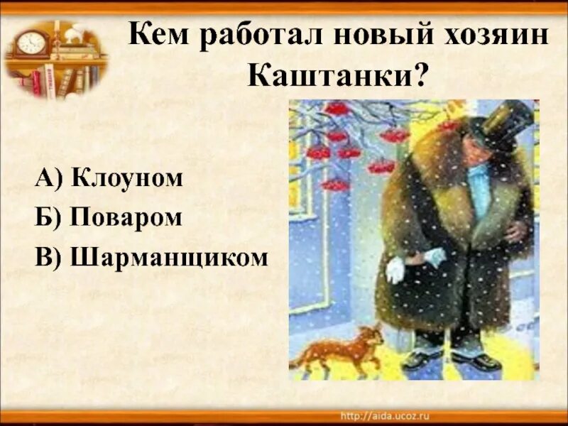 Каштанка краткое содержание. День начался с того что хозяин каштанки. День начался с того что хозяин каштанки. Герои сказки калитанка. Каштанка главные герои.