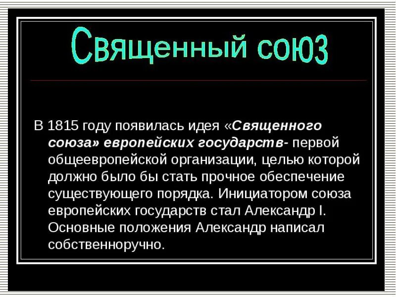 Священный союз страны. Священный Союз 1815 кратко. Цель создания Священного Союза. Священный Союз цели и задачи. Итоги Священного Союза 1815.