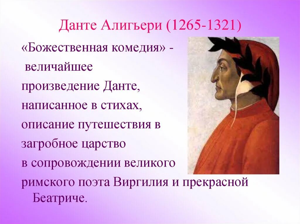 Жизнь данте алигьери. «Божественная комедия» (1321) Данте Алигьери. Творчество Данте Алигьери (1265–1321. Данте Алигьери 1265. Данте Алигьери (1265-1321).