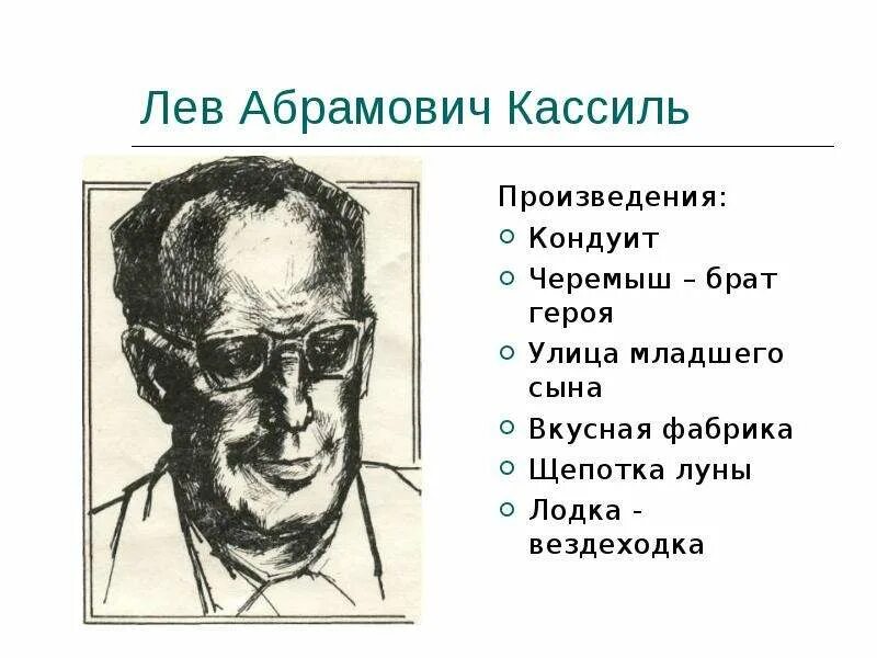 Лев Кассиль. Лев Кассиль Черемыш брат героя. Писатель Лев Кассиль. Кассиль биография.