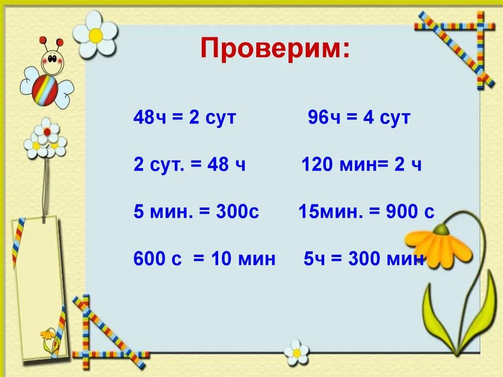 4 сут час. 120мин+2ч. Единицы времени. Единица времени соотнесите. 48 Ч = сут.