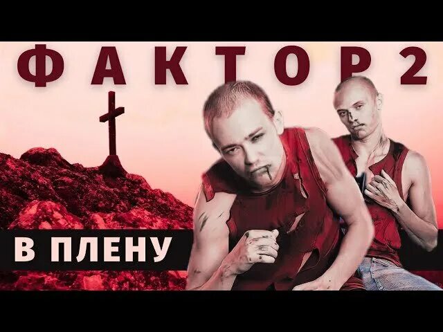 Фактор 2 лучшие песни. Фактор 2 имена исполнителей. Фактор 2 иммунитет подорван. Фактор 2 фото группы. Фактор песни ютуб.