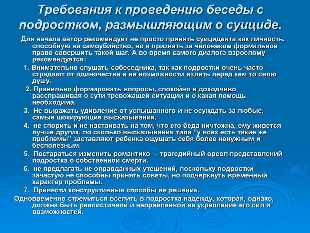 Провести беседу о поведении. Требования к проведению беседы. Темы бесед по профилактике суицида. Профилактическая беседа по суицидального поведения. Беседа с подростками о суициде профилактическая.