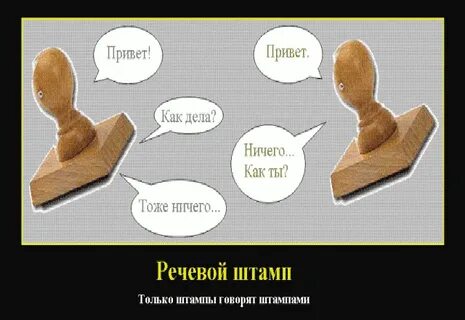Словесные штампы