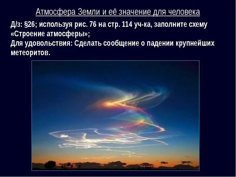 Атмосфера и ее значение. Значение атмосферы для земли и человека. атмосфера земли и ее значение для человека. значение атмосферы для человека. атмосфера земли сообщение.