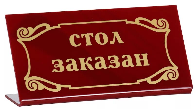 Табличка на стол. Стол заказан. Столик заказан табличка. Стол заказан надпись. Стол заказа ру