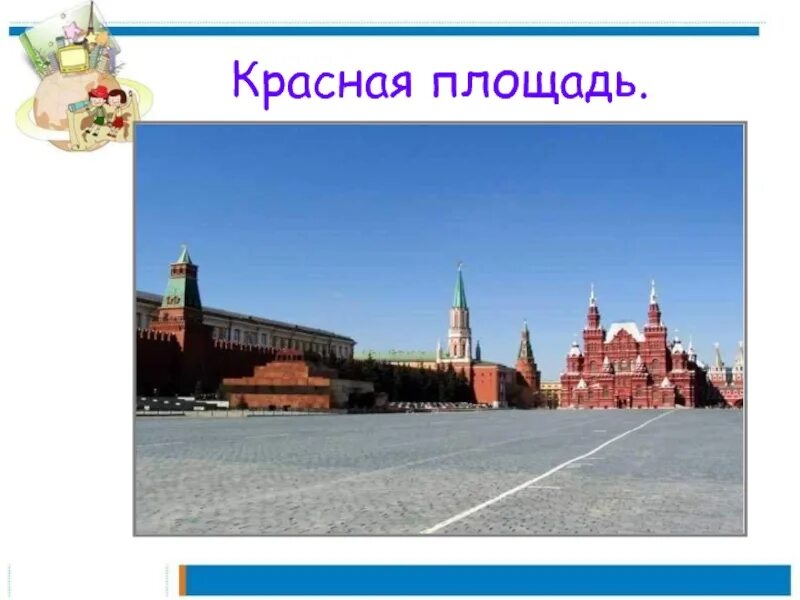 Красная площадь окружающий мир 2 класс. Слайд красная площадь. Красная площадь презентация. Почему красная площадь красная. Красная площадь окружающий мир 4 класс