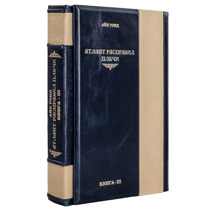 Рэнд Айн: Атлант расправил плечи. В 3-Х томах. Атлант расправил плечи подарочное издание. Атлант расправил плечи подарочный. Букинистика Атлант расправил плечи. Купить книгу атлант
