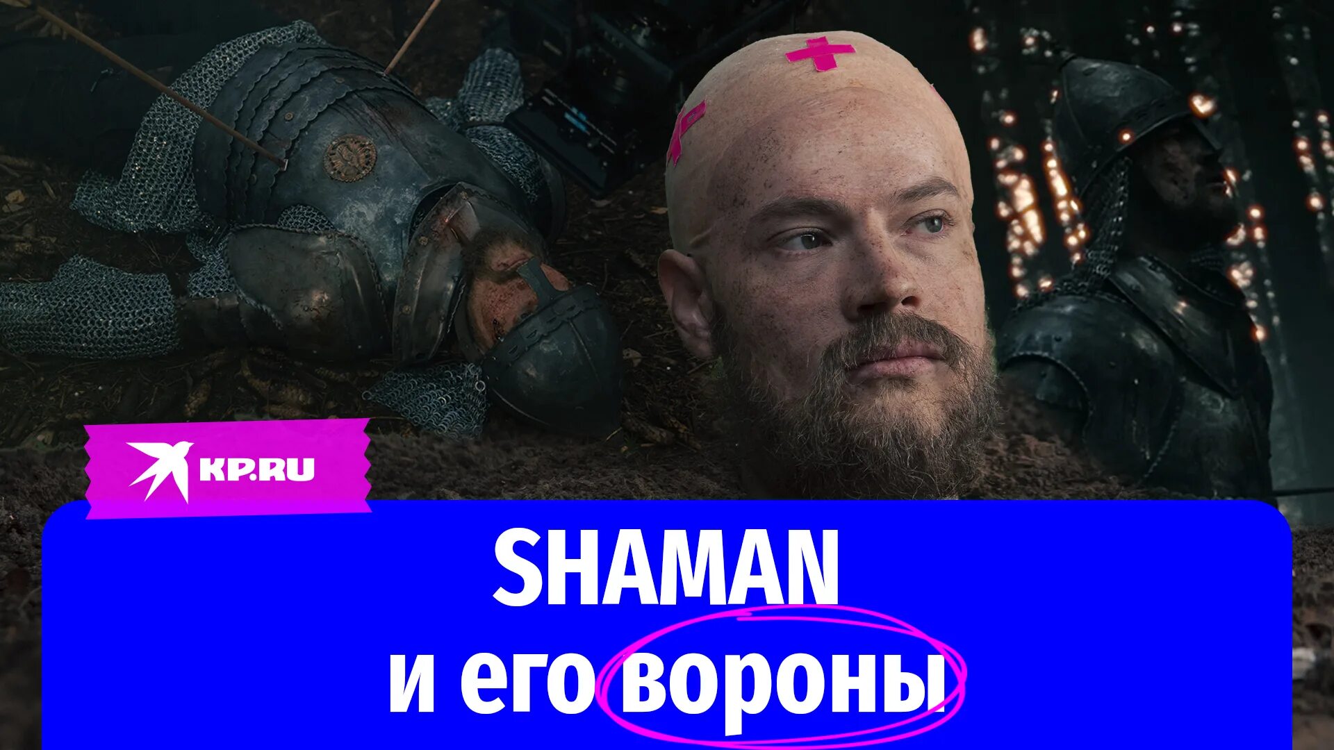 Клип шамана ворон. Шаман вороны Мои. Вороны Мои Shaman клип. Шаман скандал. Шаман новый клип.