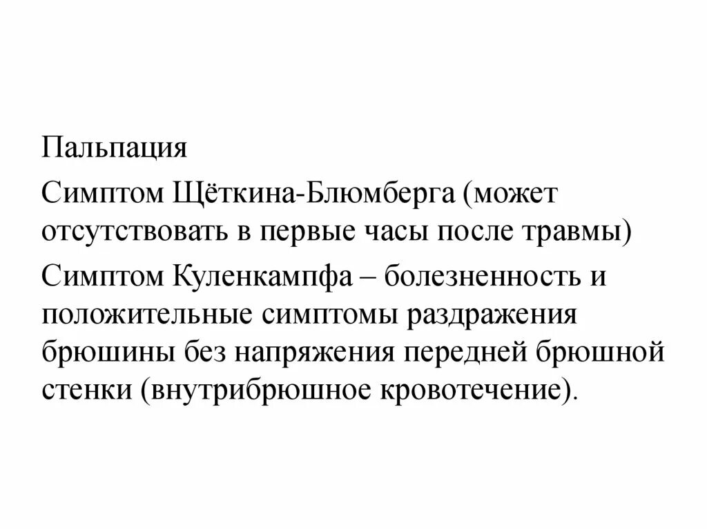 Симптом щеткина блюмберга это. Симптом Куленкампфа. Диагностическая значимость симптома Куленкампфа. Симптом Куленкампфа при перитоните. Симптом Куленкампфа при внутрибрюшном кровотечении.