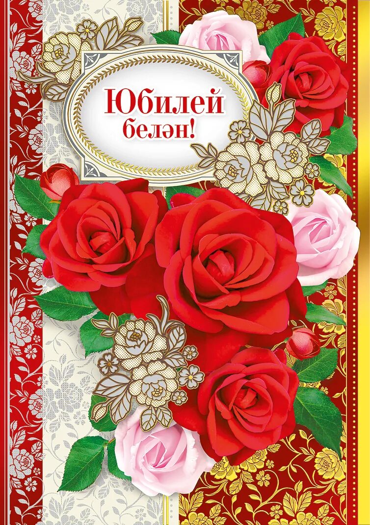 Поздравок на татарском. Открытки с днём рождения на татарском языке. Поздравления с днем рождения на тата. Открытки на др на татарском. Поздравок на татарском.