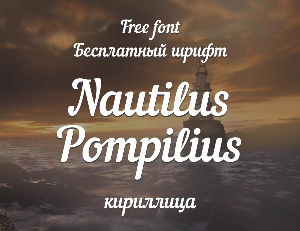 Шрифт наутилус. Nautilus шрифт. Шрифт Наутилус Помпилиус. ,Шрифт Nautilus Pompilius шрифт. Nautilus font Cyrillic.