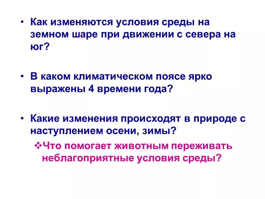 Презентация сезонные изменения в жизни животных 7 класс. Неблагоприятные условия среды. Сезонные изменения у животных доклад. Сезонные изменения в жизни растений и животных. Находится в изменяющейся среде