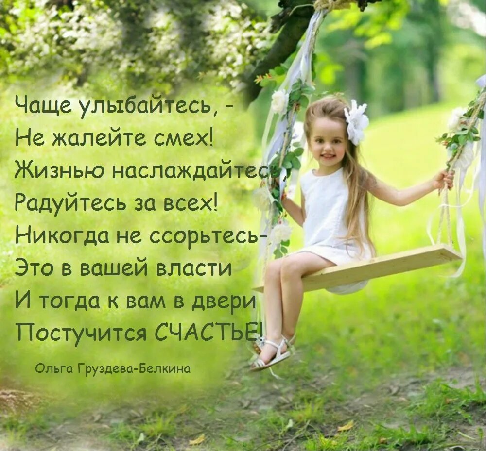 Радуйся жизни и жизнь улыбнется тебе. Высказывания о радости жизни. радость. стихи. красивые стихи о счастливой жизни. стихотворение о радосте.