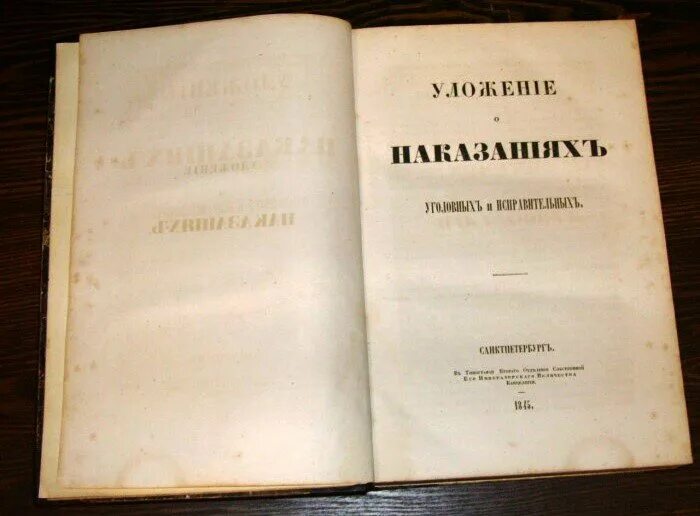 Уложение о наказаниях уголовных и исправительных 1845 года. «Уложения о наказаниях уголовных и исправительных» Таганцев. Уложение о наказаниях уголовных и исправительных 1885 г.