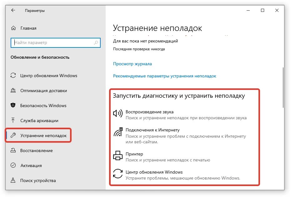 Устранение неполадок Windows. Параметры устранения неполадок. Виндовс 10 устранение неполадок. Повышаем быстродействие Windows 10. Улучшаем производительность windows 10