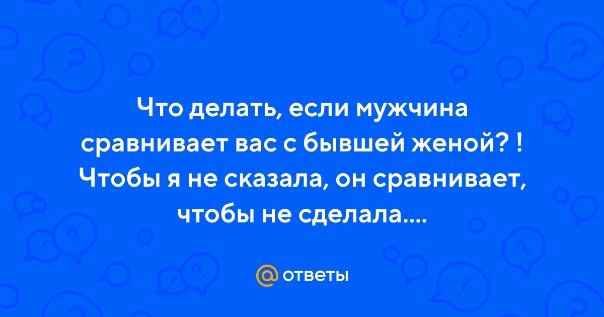 Мужчин можно сравнить с