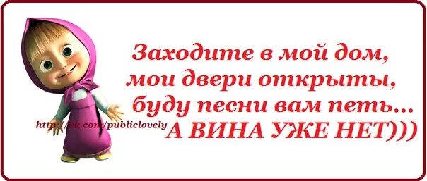 Открой дверь давно пришла я. Приходите в мой дом Мои двери открыты. Приходите в мой дом. Заходите в мой дом. Приходите в наш дом наши двери открыты.