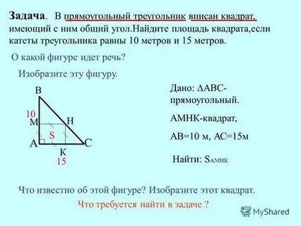 Квадрат вписанный в прямоугольный треугольник