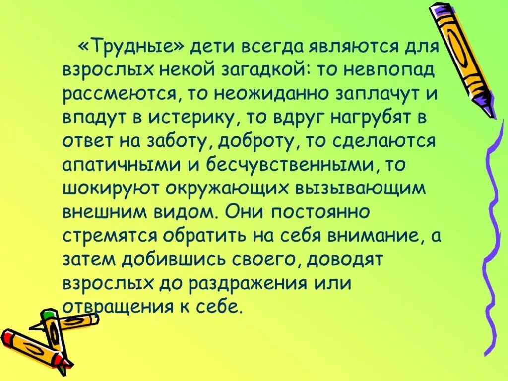 Детей не всегда можно. Трудные дети это в педагогике. Особенности работы с трудными детьми. Методика работы с трудными детьми. Методика работа с трудными детьми в школе.