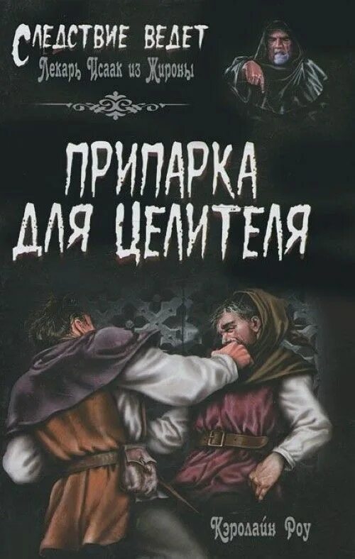 Бесплатная книга про врачей попаданцев. Знахарь из будущего. Попаданец врач в прошлое. Бесплатная книга про врачей попаданцев. Бесплатная книга про врачей попаданцев.