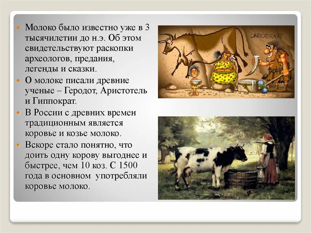 Корова в древности. Легенды о молоке. Легенды о молоке для детей. История происхождения молока. Молоко в древности.