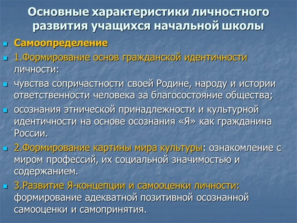 Общее развитие учащегося. Характеристики развития личности. Базовые характеристики личности. Формирование личности ученика начальной школы. Личностные особенности ученика начальной школы.