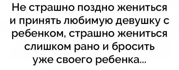 Поздно вышла замуж. Не страшно поздно жениться и принять любимую девушку с ребенком. Поздно жениться. Жениться никогда не поздно. Не страшно поздно жениться.цитат.