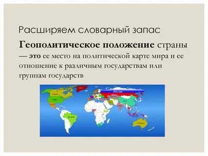 Оценка геополитического положения страны