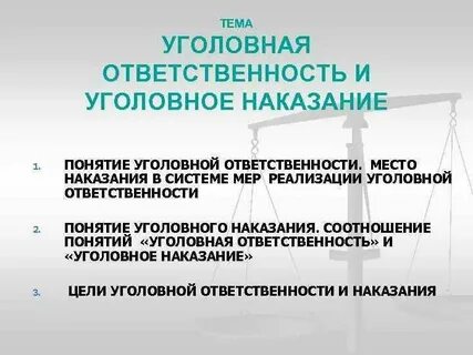 Органы уголовного взыскания