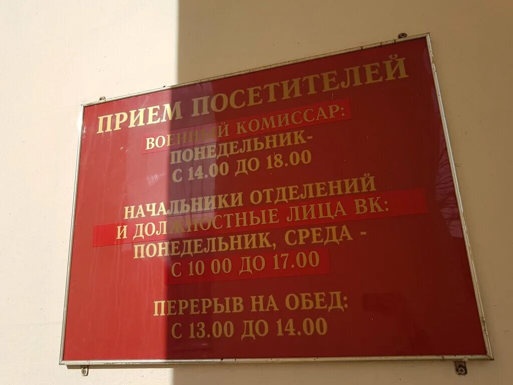 Головинский военкомат москва. Московский военкомат часы работы. Военкомат на ул зеленодольской. Южное бутово ул адмирала лазарева 41 военкомат. Военный комиссариат московского района спб.