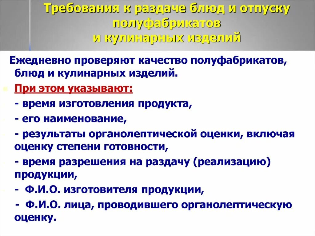 Какие требования подготавливаемые. Требования к раздаче блюд и отпуску полуфабрикатов. Гигиенические требования к раздаче готовых блюд. Требование к раздаче блюд. Требование к хранению и отпуску готовой кулинарной продукции.