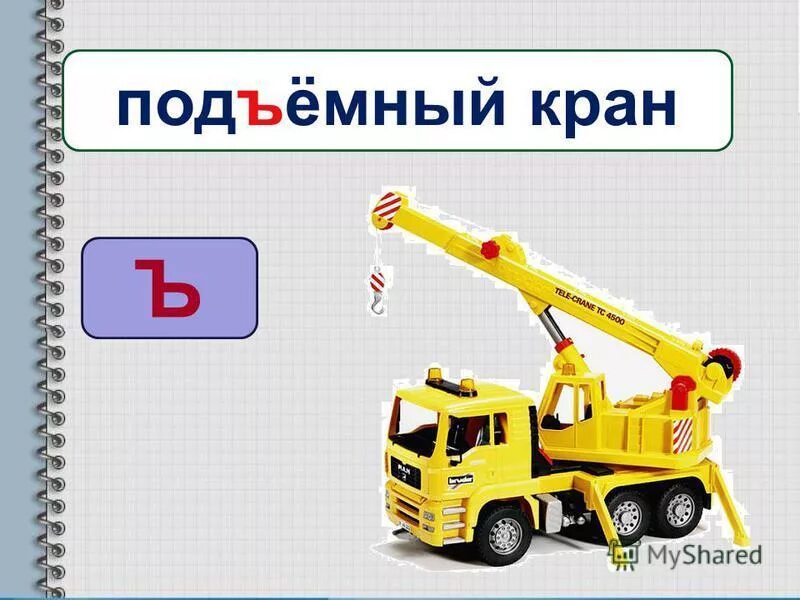 строительная техника кран. подъемный кран загадки. загадка про подъемный кран. загадка про кран для детей. подъемный кран загадки.