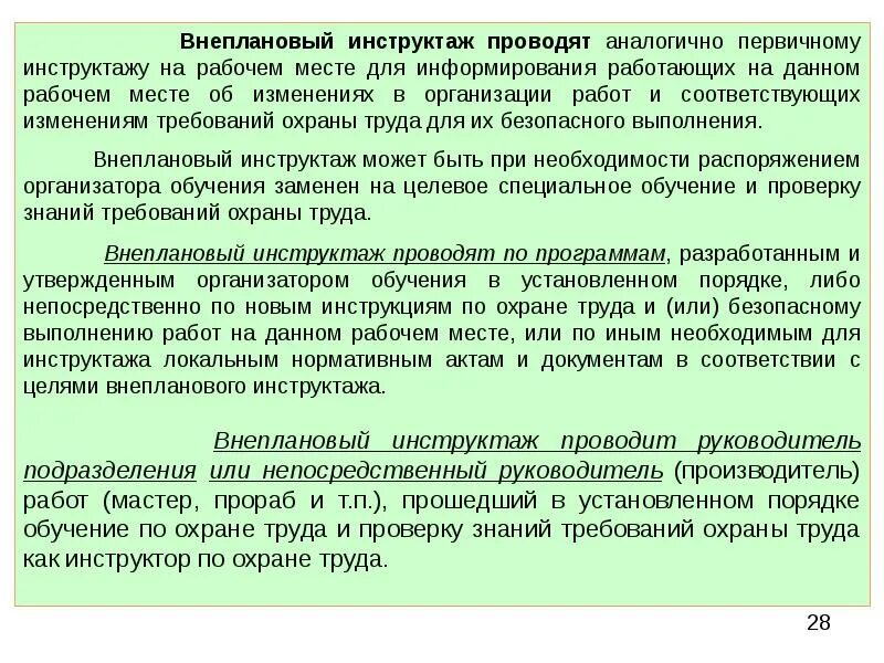 Программа проведения внепланового инструктажа. Провести внеплановый инструктаж. Основание для проведения внепланового инструктажа. Внеплановый инструктаж порядок проведения и оформления.