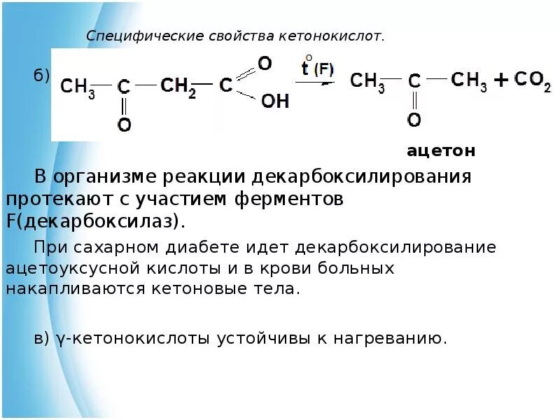 Реакция организма на кислоту. Восстановление ацетоуксусной кислоты реакция. Ацетоуксусная кислота нагревание. Декарбоксилированре ацетоукснусной килосты. Декарбоксилирование -кетомасляной (ацетоуксусной) кислоты.