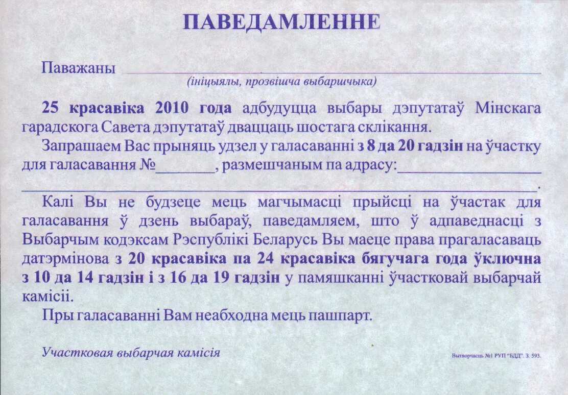 Приглашение на выборы. Макет приглашения на выборы. Приглашение на выборы президента. Объявление приглашение на выборы.