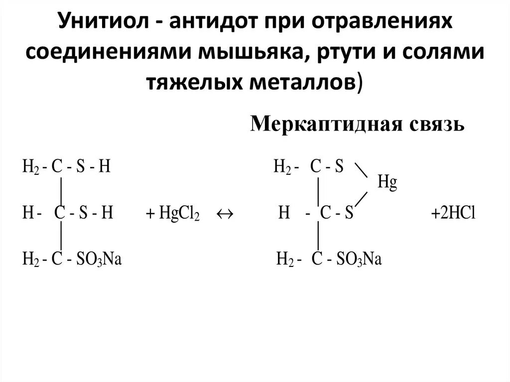 Формула вещества ртути. Унитиол формула химическая. Унитиол при отравлении солями тяжелых металлов. Унитиол применяется при отравлении. Унитиол плюс кадмий.