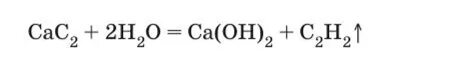 Кальций плюс вода равно. Карбид кальция плюс вода. Карбид кальция ацетилен. Кальций в карбид кальция реакция. Разложение карбида кальция.