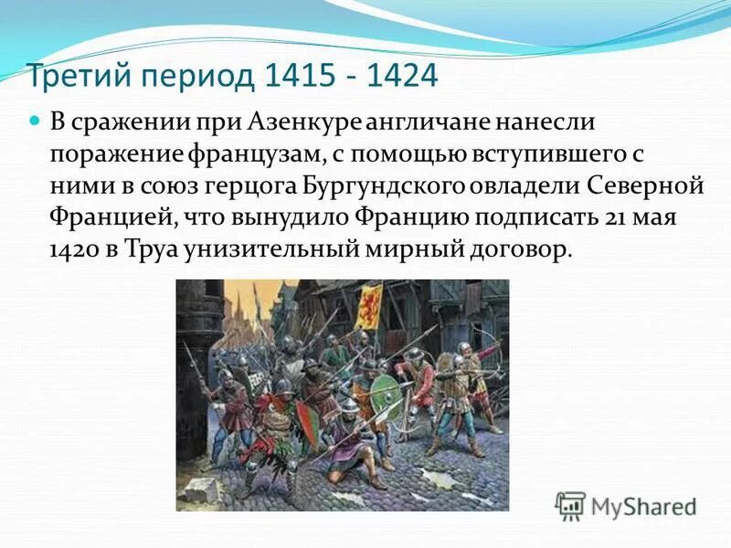 В каком году было поражение. Битва при Азенкуре 1415. Сражение при Азенкуре 1415.